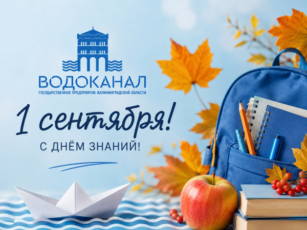 Дорогие жители Калининградской области!  Поздравляем вас с праздником – С Днём знаний!