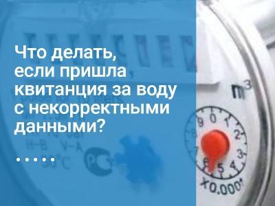 Что делать, если пришла квитанция за воду с некорректными данными?