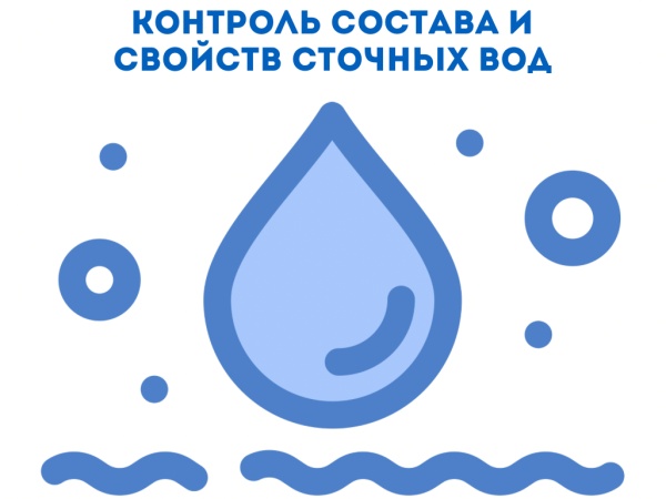 Контроль состава и свойств сточных вод