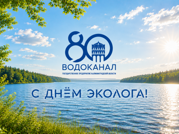 Поздравляем коллег с Днём эколога!