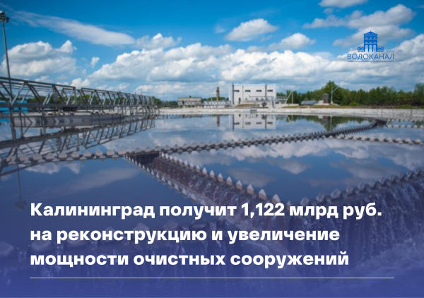 Калининград получит 1,122 млрд. руб. на реконструкцию и увеличение мощности очистных сооружений