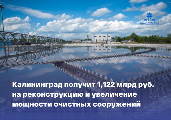 Обл Водоканал Ульяновской области. Калининград с воды. Водоканал калининград телефон