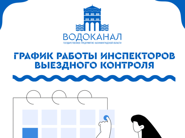 В марте инспекторы отдела выездного контроля областного «Водоканала» начали работать в Ладушкине