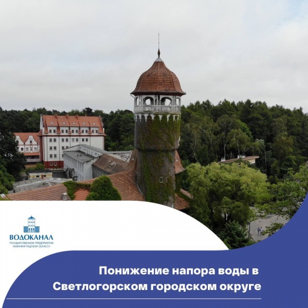 Понижение напора воды в Светлогорском городском округе