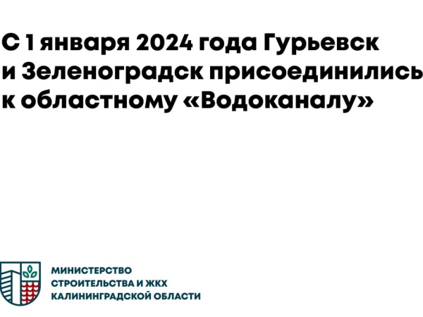  «Водоканал» начал работать в Зеленоградском и Гурьевском округах