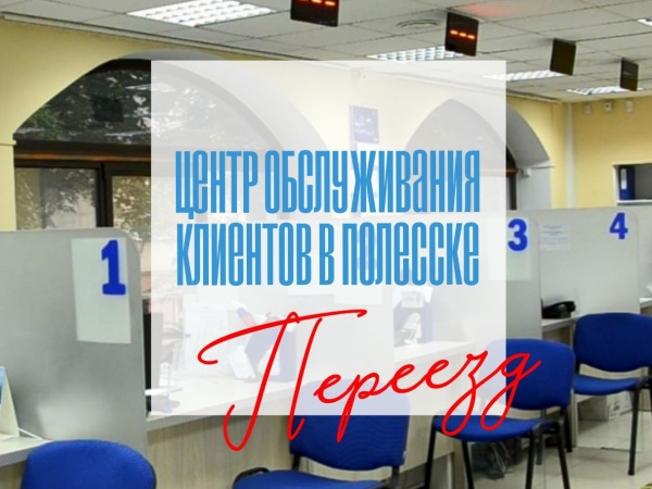 В Полесске переехал Центр обслуживания клиентов областного «Водоканала»