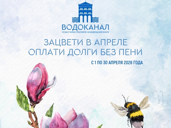 Успейте принять участие в акции "Оплати долги без пени" в апреле