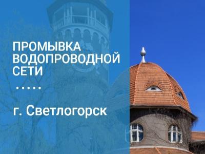 Промывка водопроводной сети Светлогорска