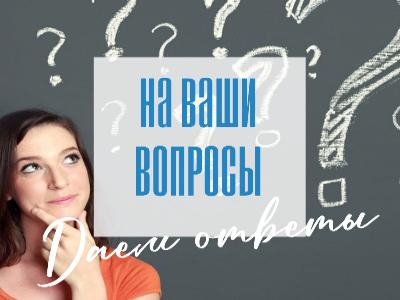 Даем ответы на ваши вопросы