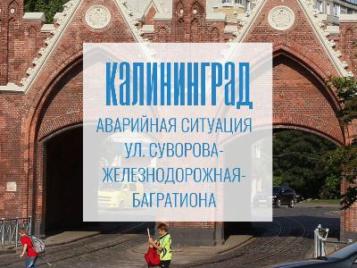 Прорыв канализационного коллектора в Калининграде на пересечении ул. Суворова, Железнодорожной, Багратиона