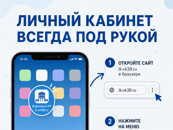 Личный кабинет «Водоканала» - теперь в один клик на любом смартфоне!